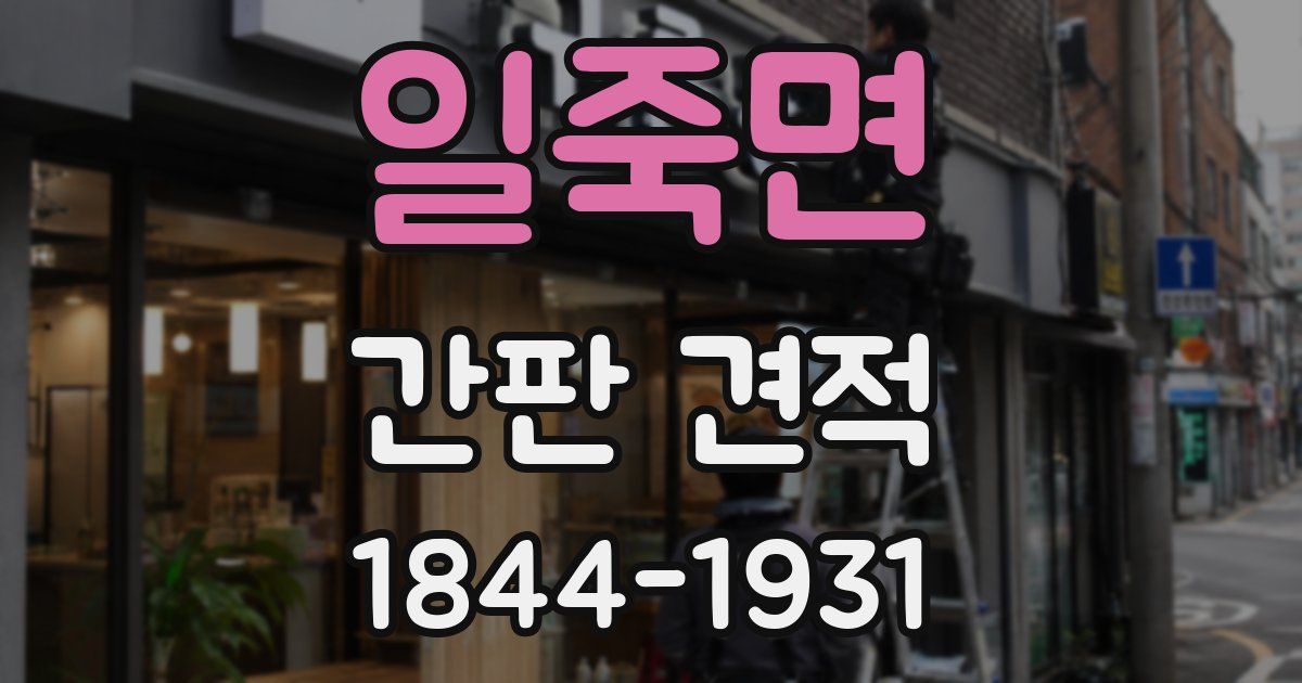 일죽면 간판 견적