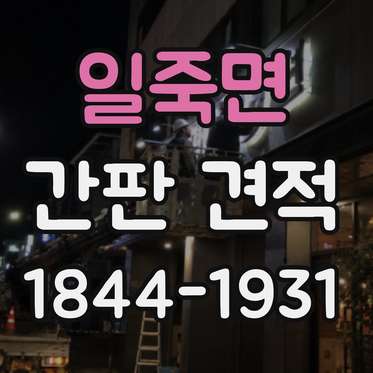 일죽면 간판 견적