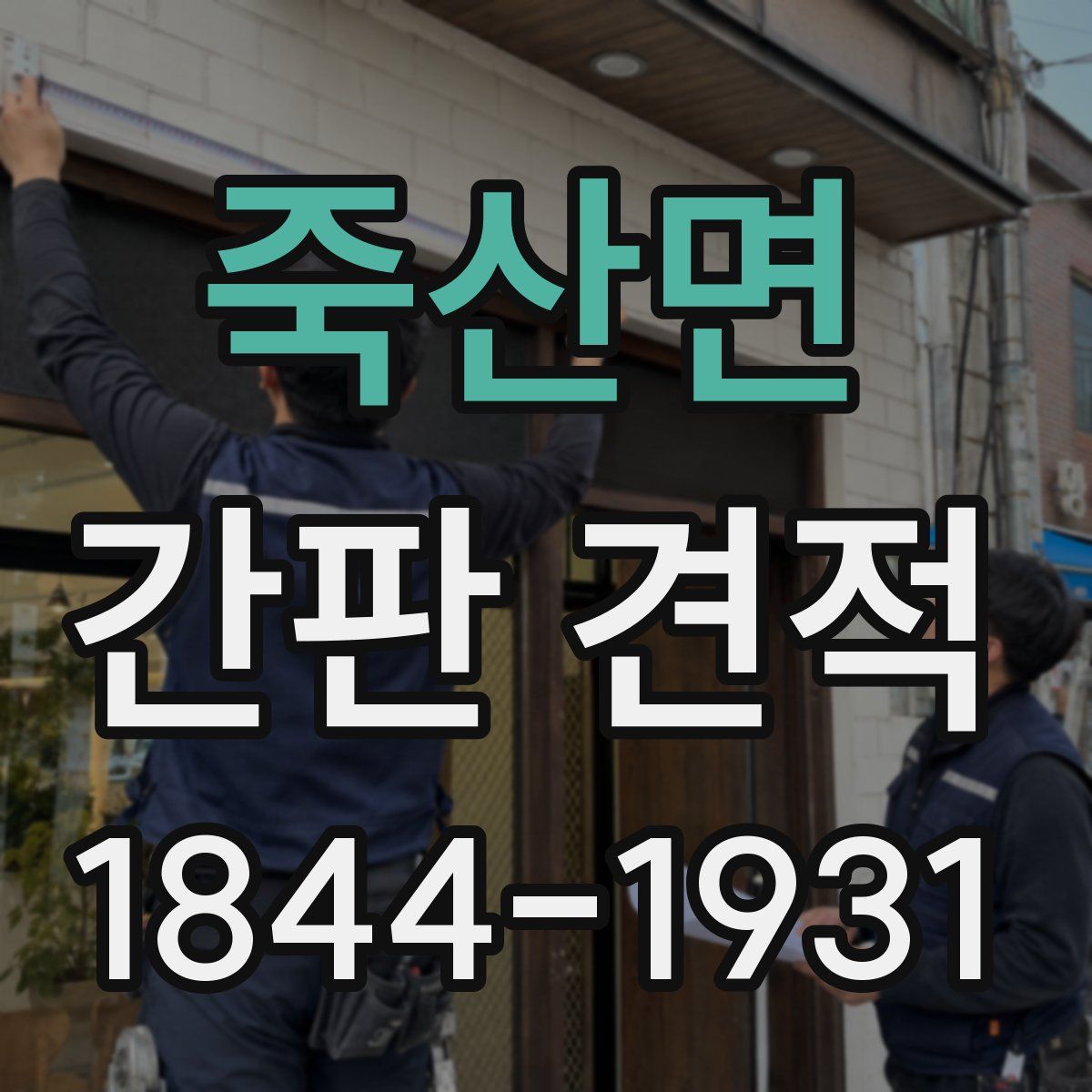 죽산면 간판 견적