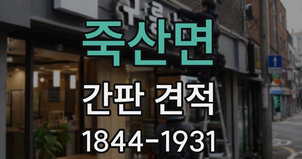 죽산면 간판 견적