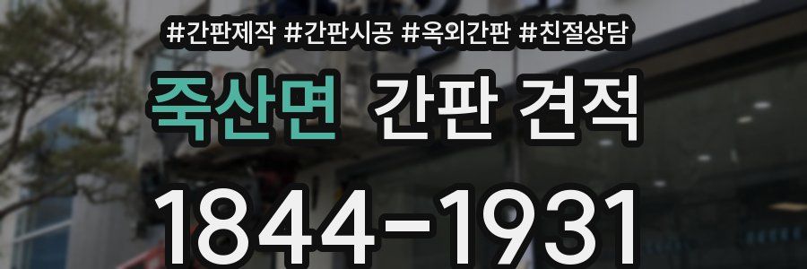 죽산면 간판 견적