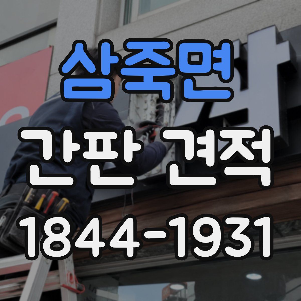 삼죽면 간판 견적