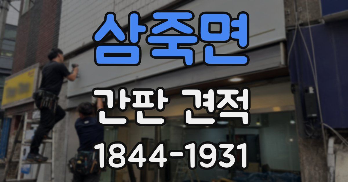 삼죽면 간판 견적