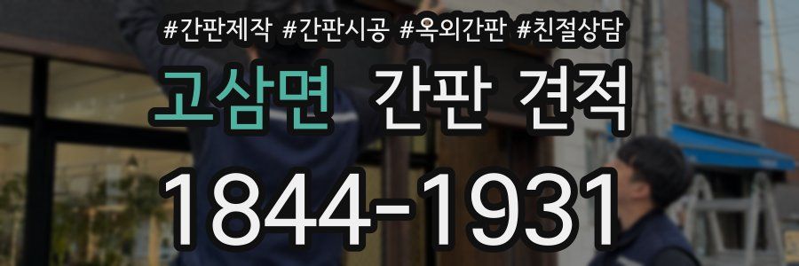 고삼면 간판 견적