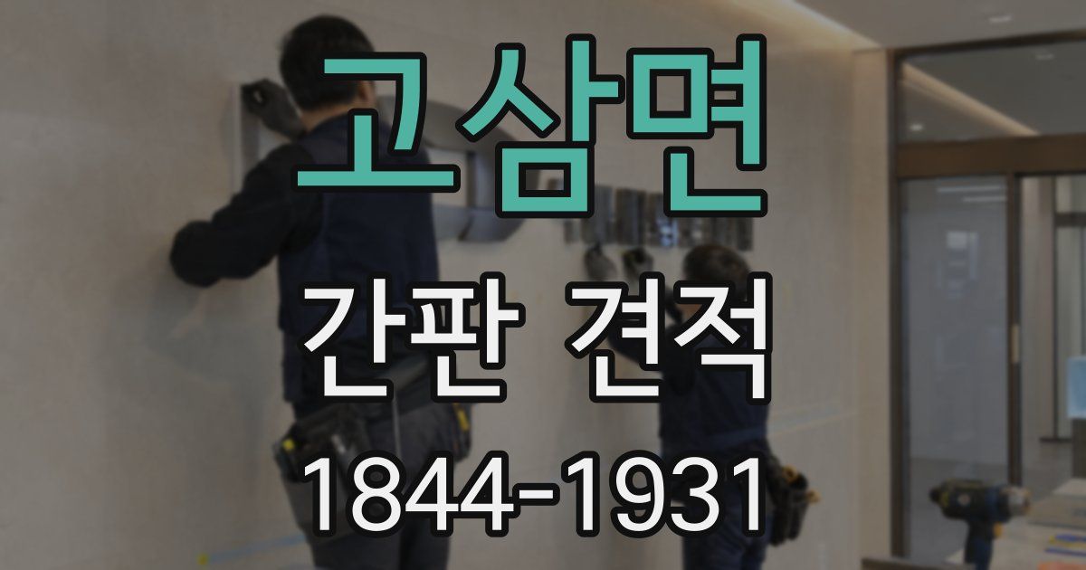 고삼면 간판 견적