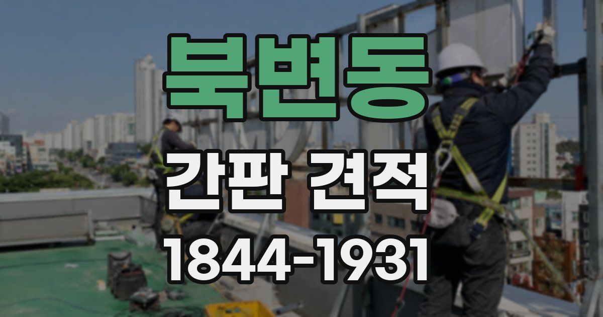 북변동 간판 견적