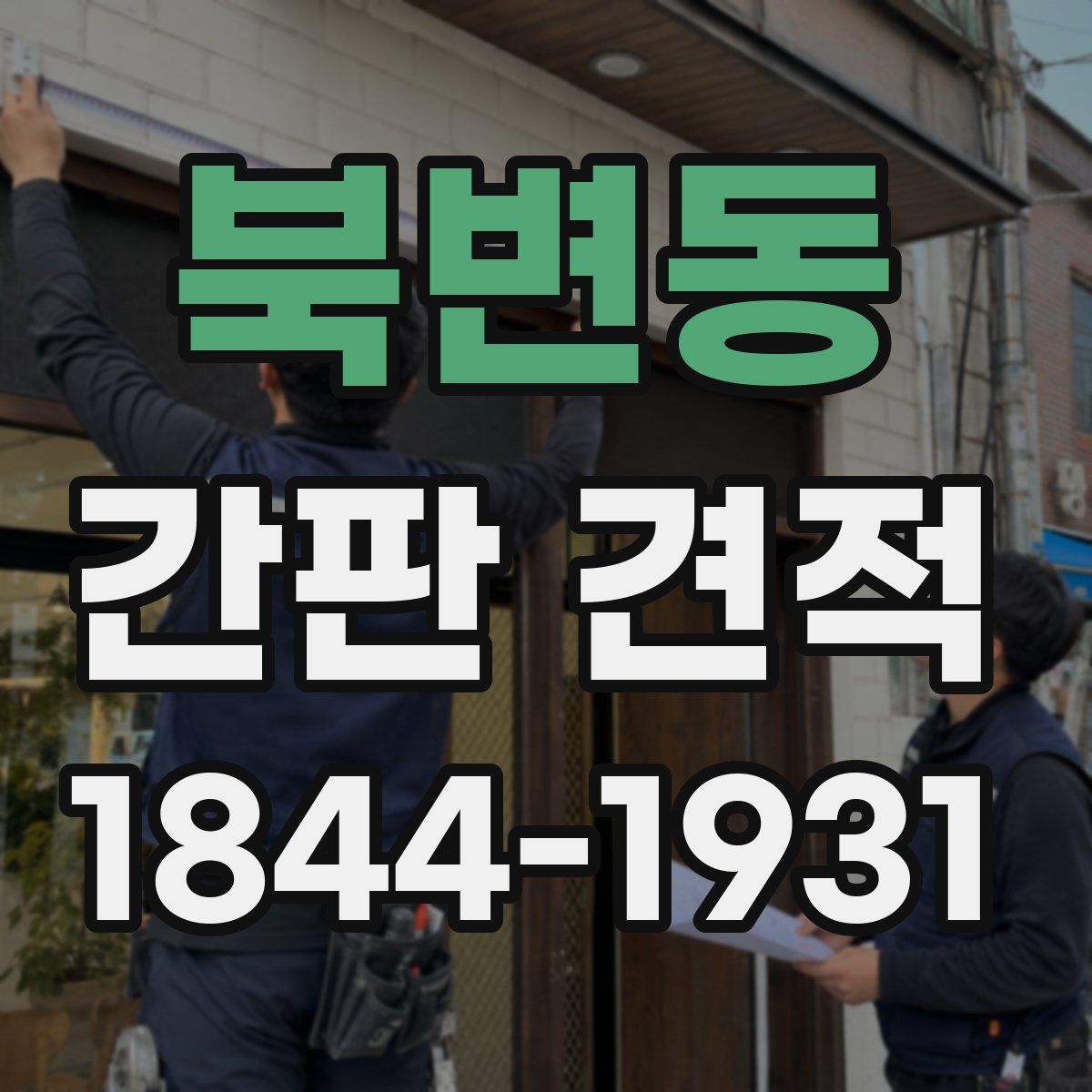 북변동 간판 견적