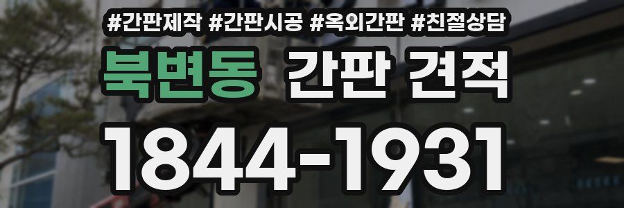 북변동 간판 견적