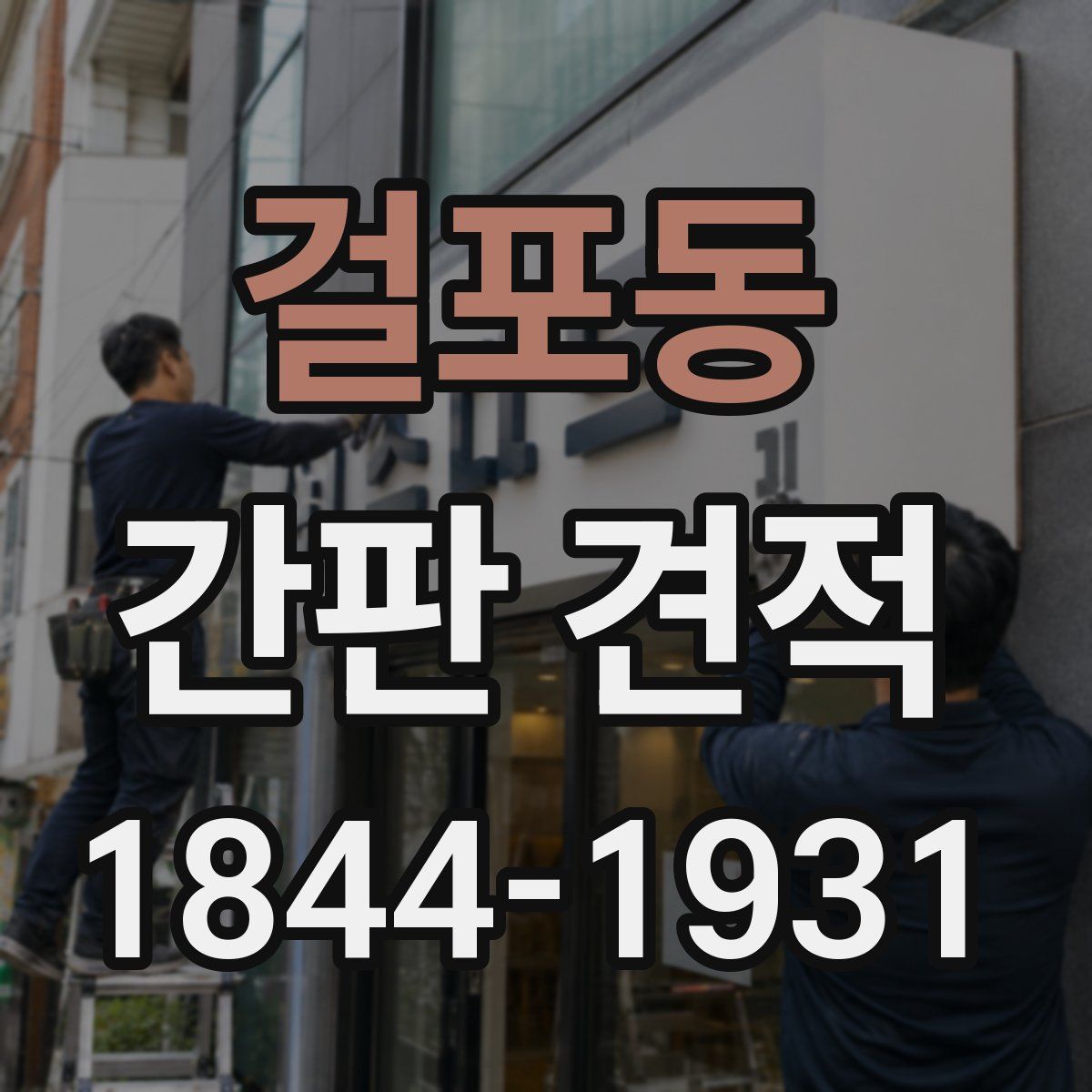 걸포동 간판 견적