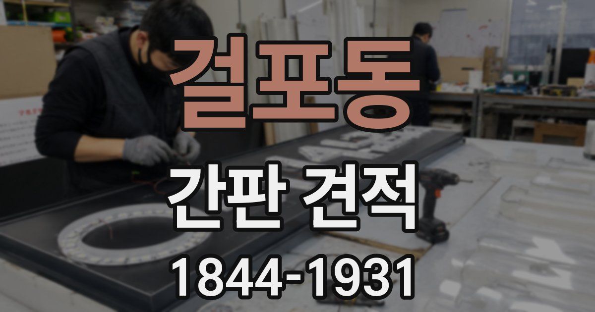 걸포동 간판 견적