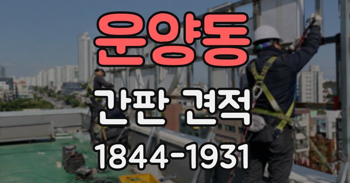 운양동 간판 견적