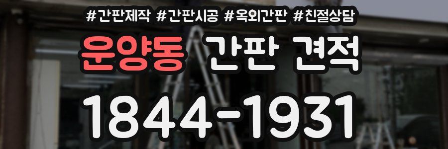 운양동 간판 견적