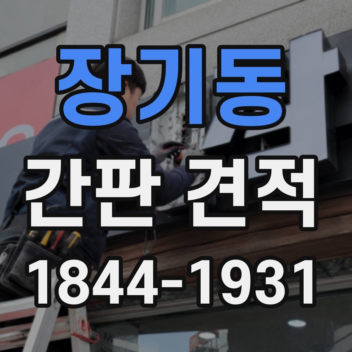 장기동 간판 견적 옥외 설치와 실내 시공에서 차이 나는 부분