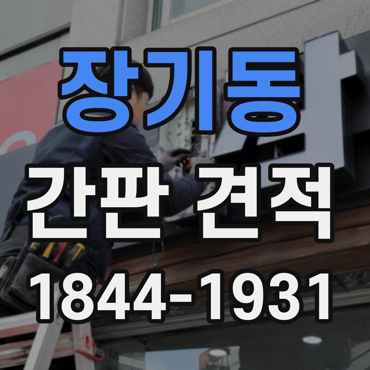 장기동 간판 견적
