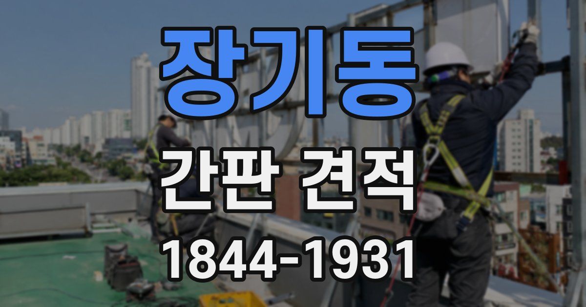 장기동 간판 견적