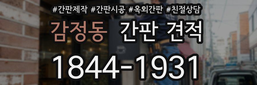 감정동 간판 견적
