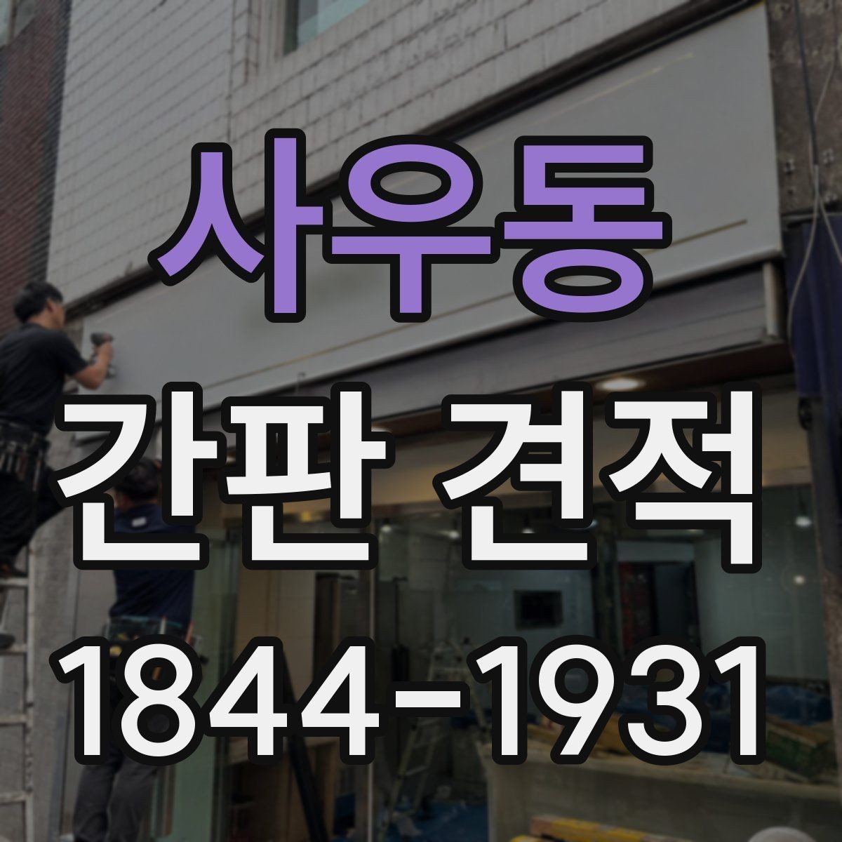 사우동 간판 견적 업종별 제작 방식이 달라지는 지점