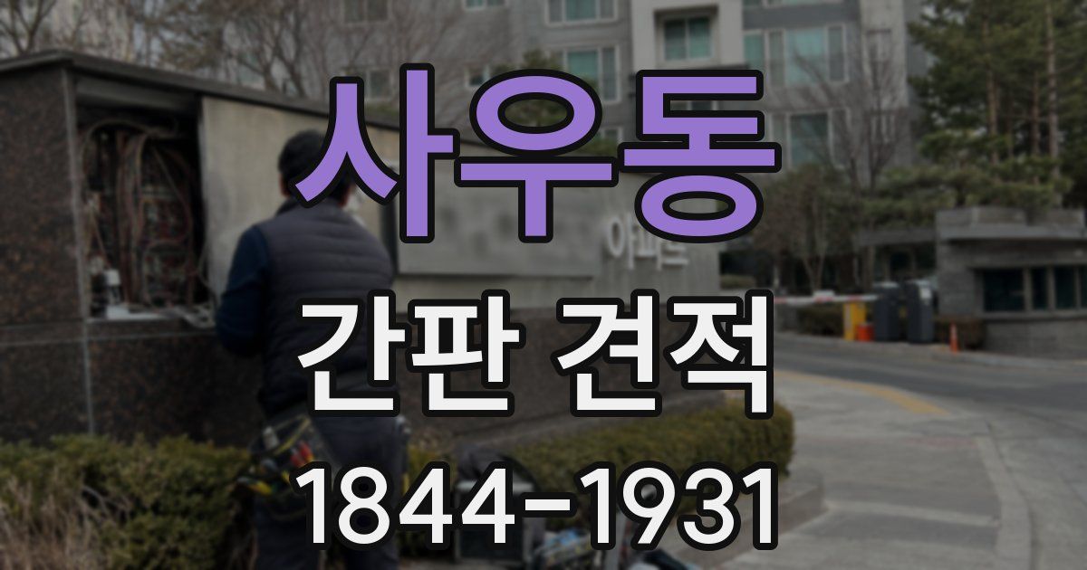 사우동 간판 견적