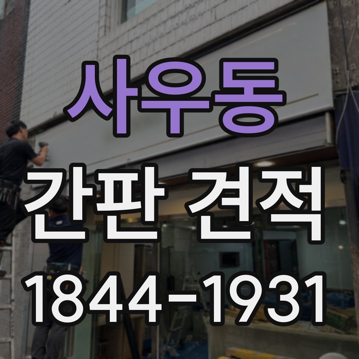 사우동 간판 견적