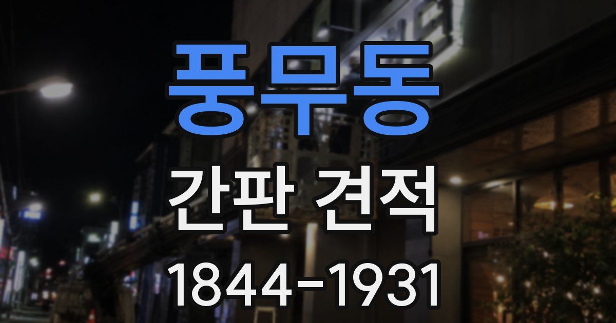 풍무동 간판 견적