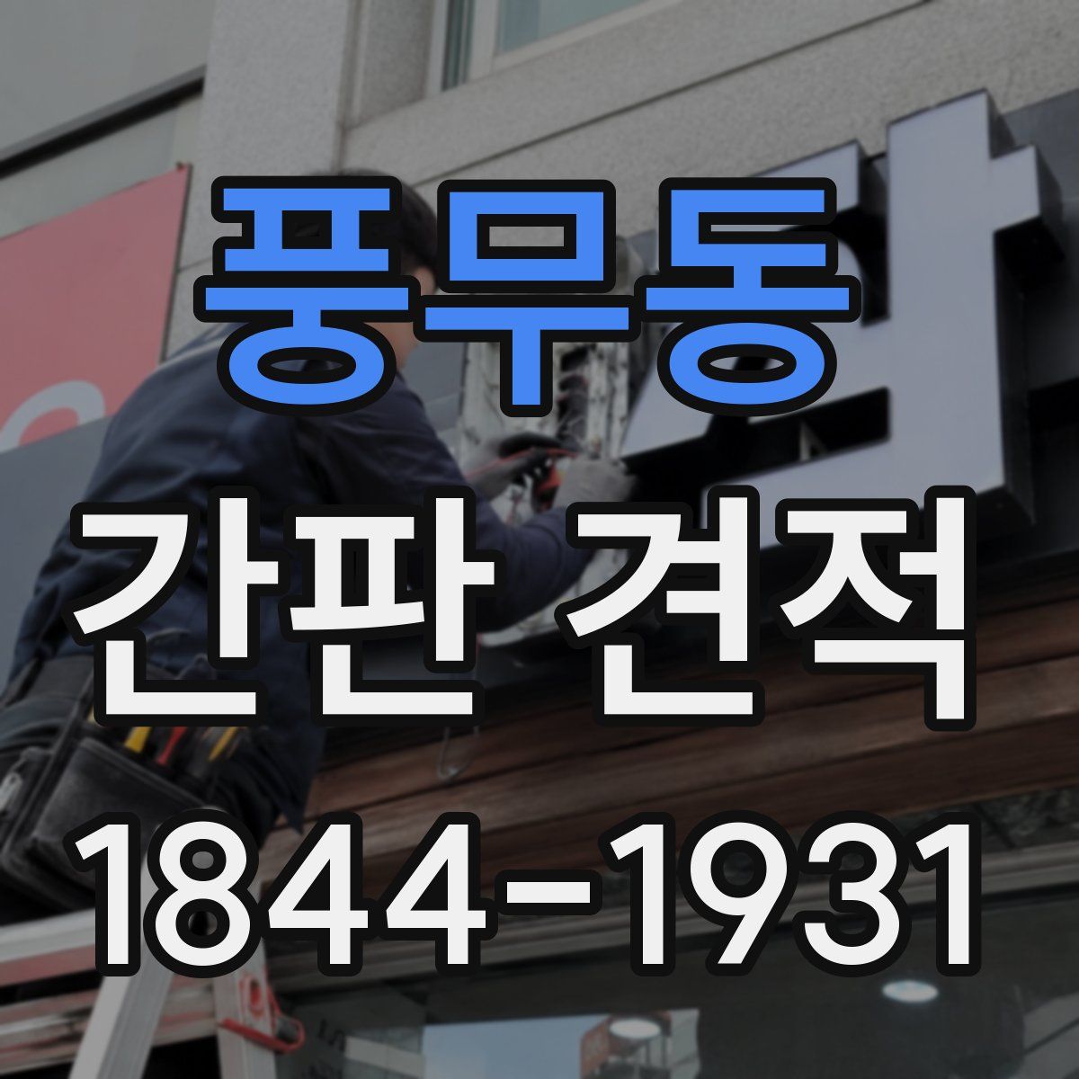 풍무동 간판 견적