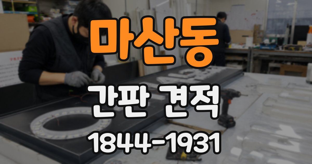마산동 간판 견적