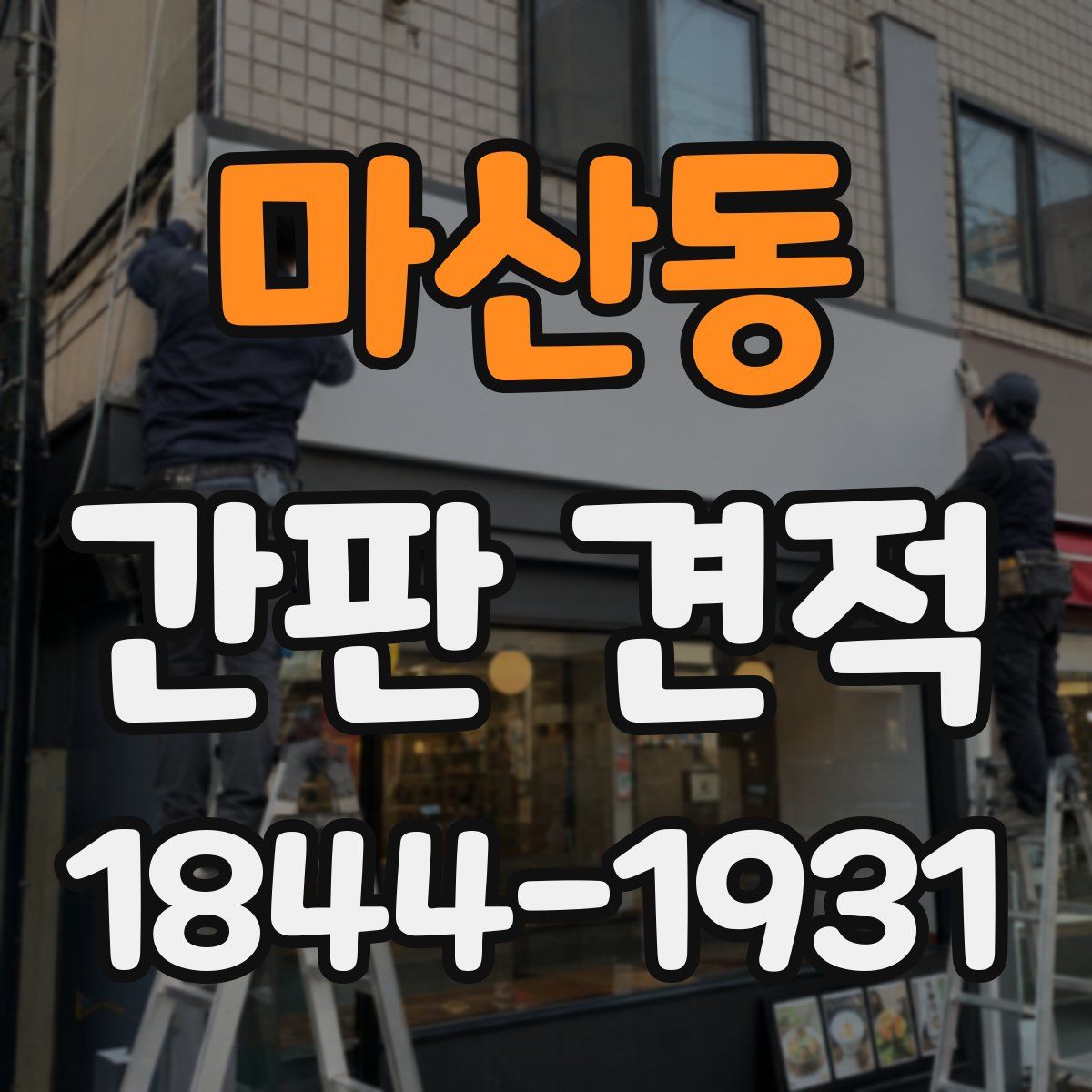 마산동 간판 견적