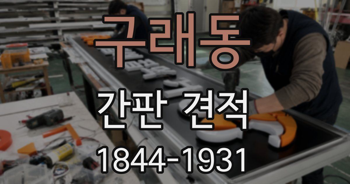 구래동 간판 견적