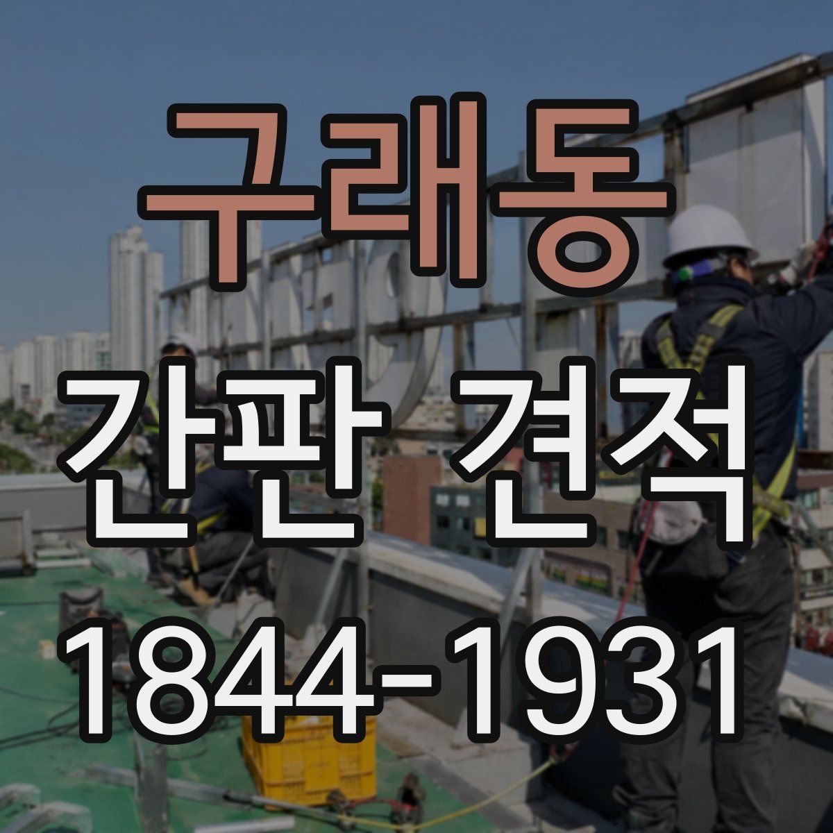 구래동 간판 견적