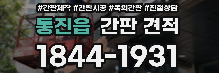 통진읍 간판 견적