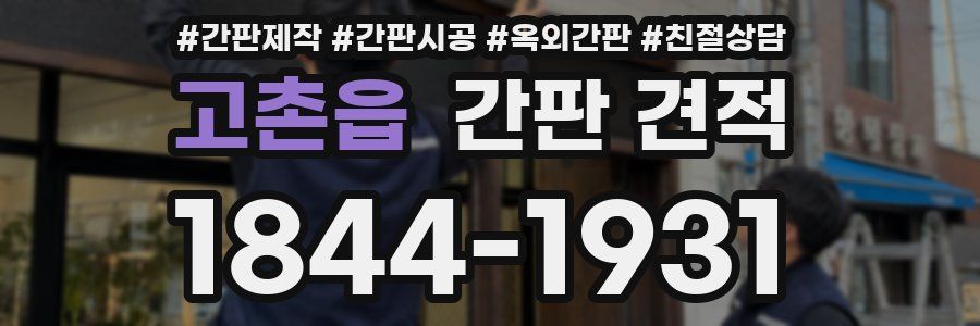 고촌읍 간판 견적