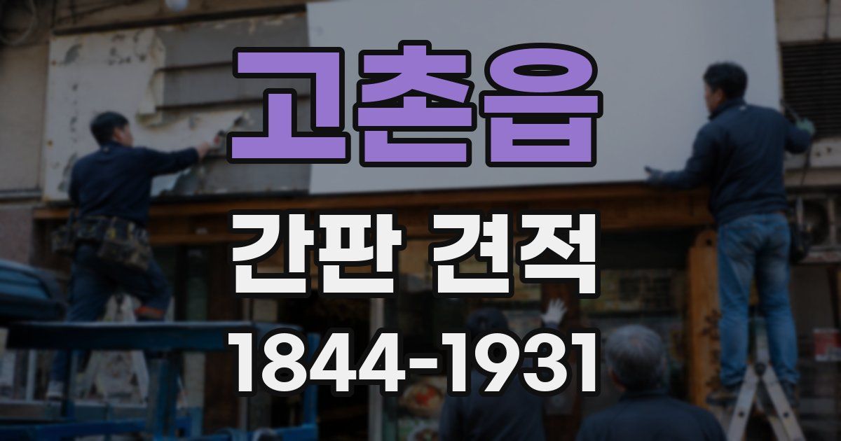 고촌읍 간판 견적