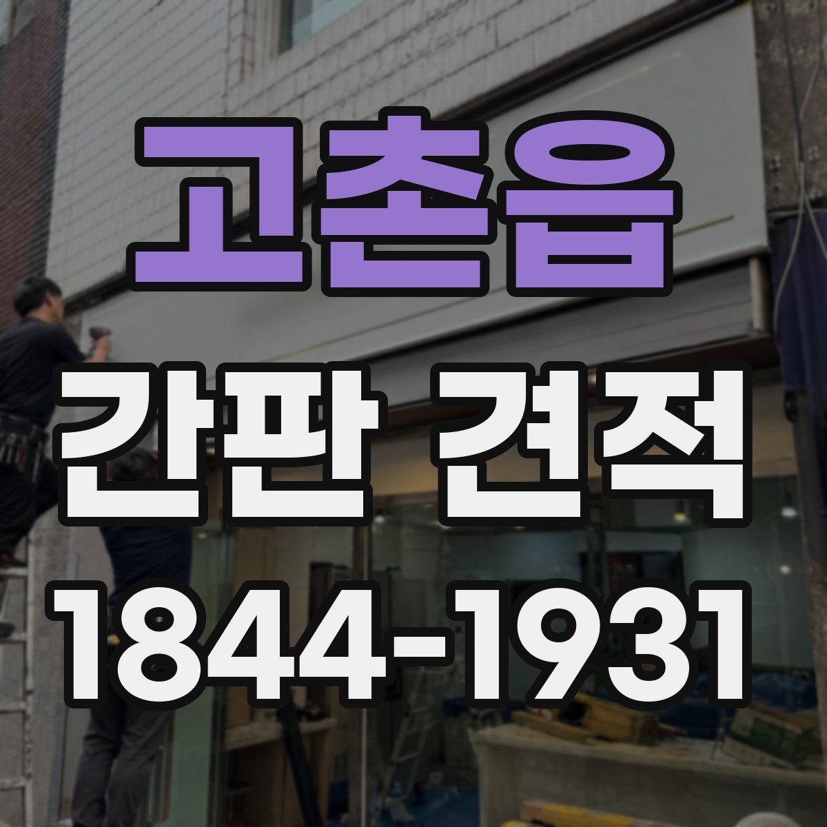 고촌읍 간판 견적