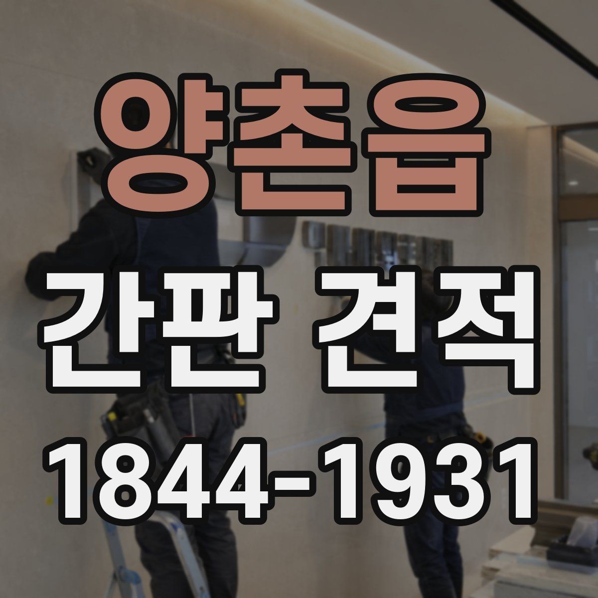 양촌읍 간판 견적 설치 위치별 추가 작업을 살펴보는 법