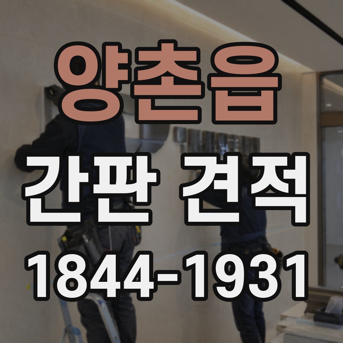 양촌읍 간판 견적