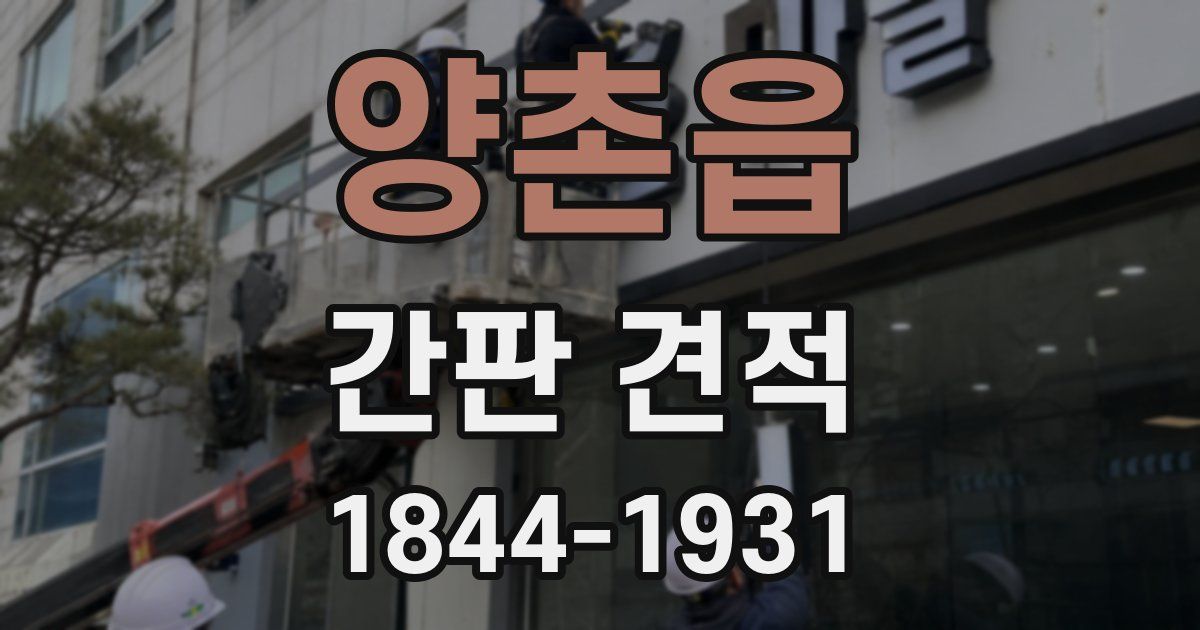 양촌읍 간판 견적