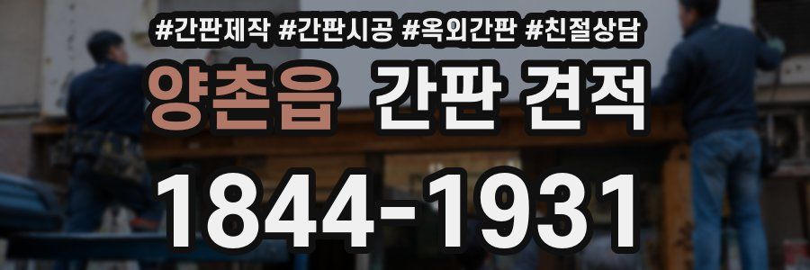 양촌읍 간판 견적