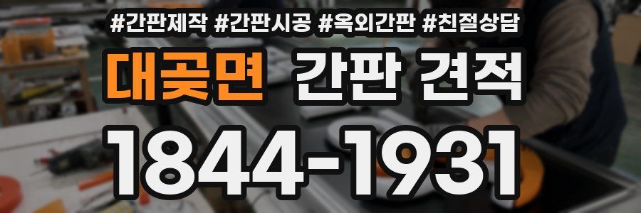 대곶면 간판 견적