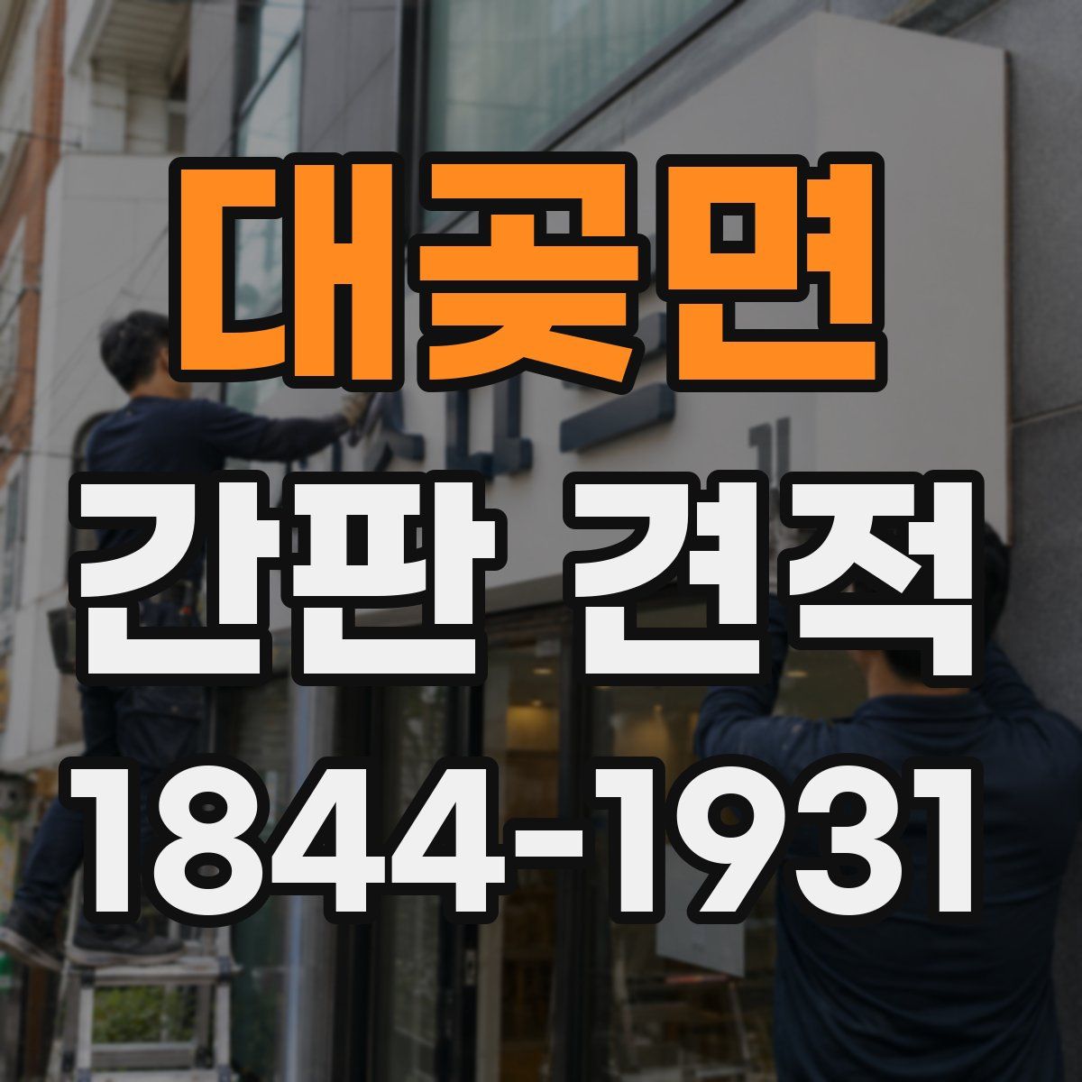 대곶면 간판 견적