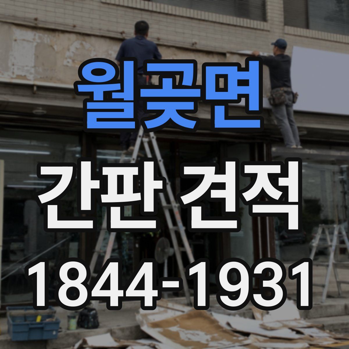 월곶면 간판 견적
