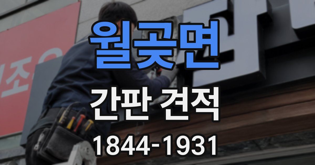 월곶면 간판 견적