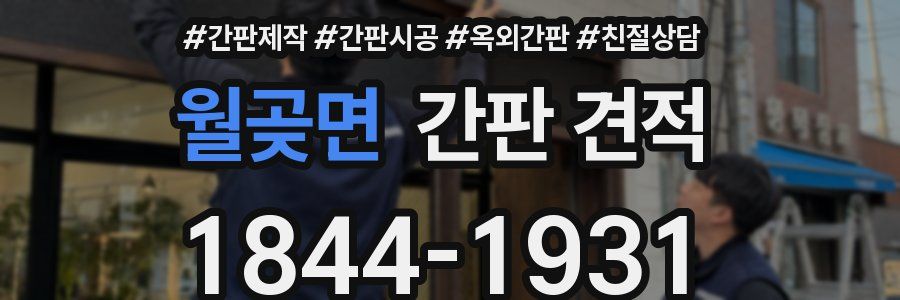 월곶면 간판 견적