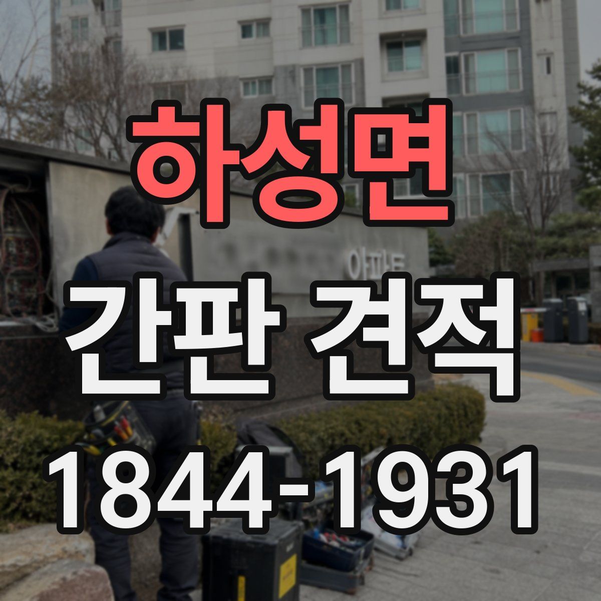 하성면 간판 견적