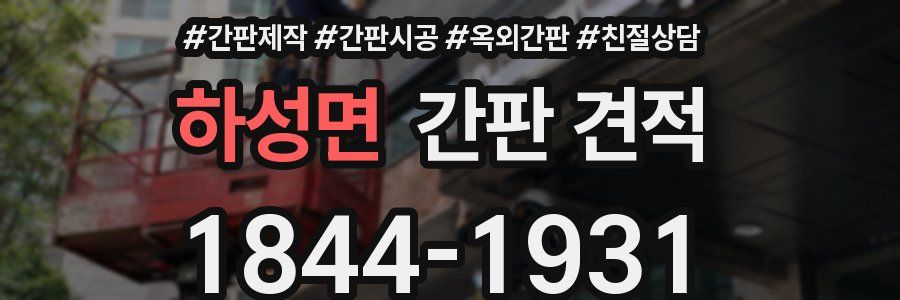 하성면 간판 견적
