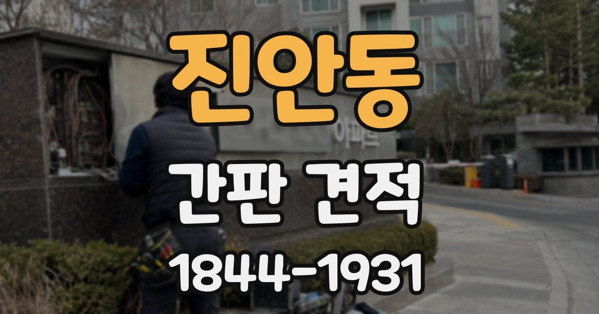 진안동 간판 견적