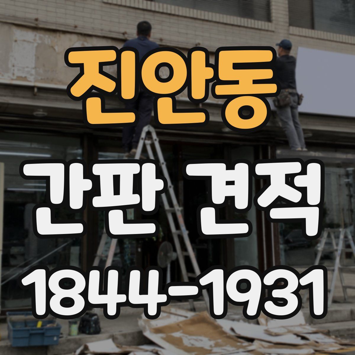 진안동 간판 견적