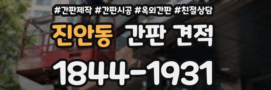 진안동 간판 견적