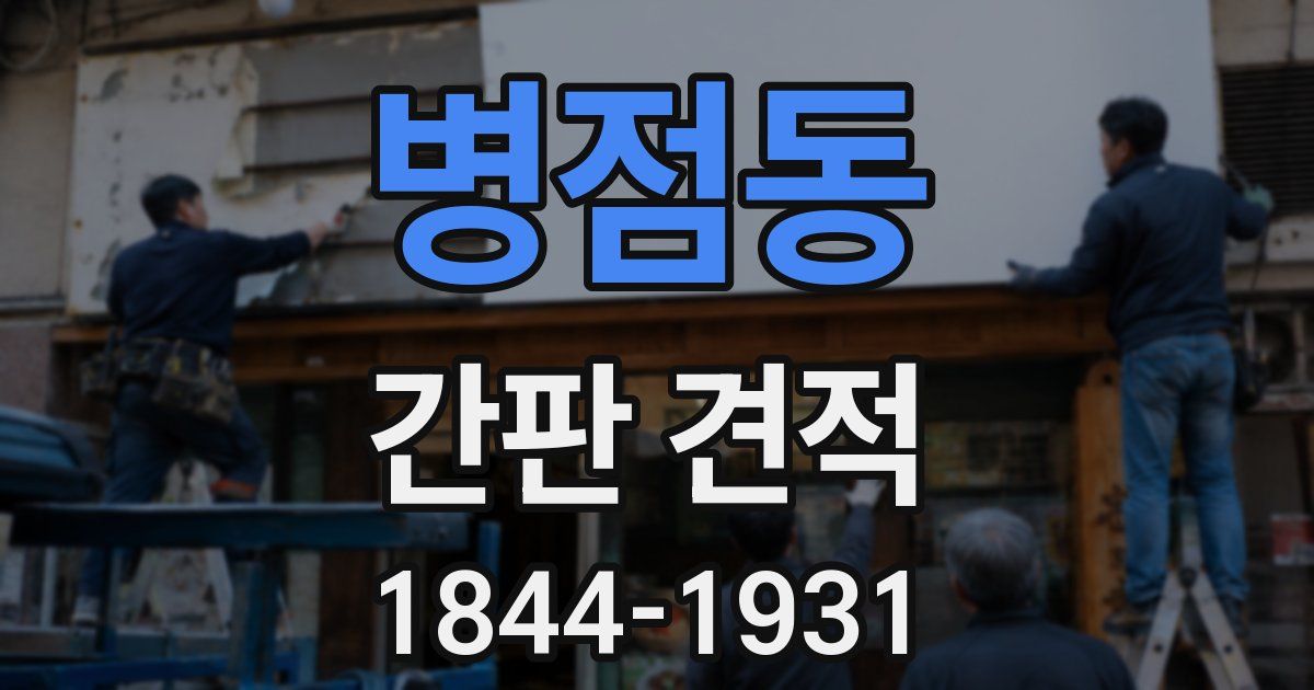 병점동 간판 견적
