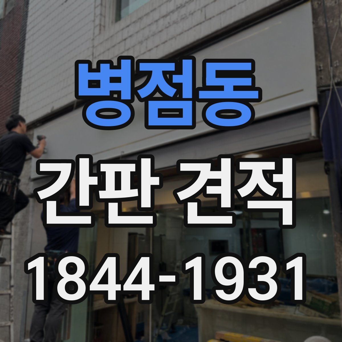 병점동 간판 견적
