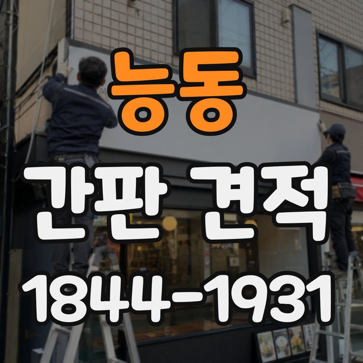 능동 간판 견적